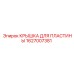 1627007381 КРЫШКА ДЛЯ ПЛАСТИНЫ Epiroc