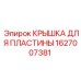 1627007381 КРЫШКА ДЛЯ ПЛАСТИНЫ Epiroc