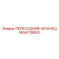 1604178600 ПЕРЕХОДНИК-ФЛАНЕЦ Epiroc