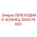 Фланцевый адаптер для агрессивных сред Epiroc 1604178600