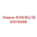 5580016688 ФЛАНЕЦ Epiroc