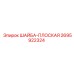 Коррозионностойкая шайба Epiroc арт. 2695922324 для буровых установок