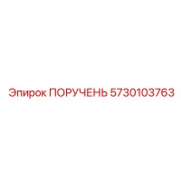 5730103763 ПОРУЧЕНЬ Epiroc