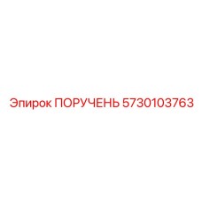 5730103763 ПОРУЧЕНЬ Epiroc