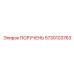 5730103763 ПОРУЧЕНЬ Epiroc