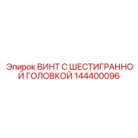 144400096 ВИНТ С ШЕСТИГРАННОЙ ГОЛОВКОЙ Epiroc