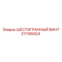 211195924 ШЕСТИГРАННЫЙ ВИНТ Epiroc