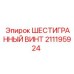 211195924 ШЕСТИГРАННЫЙ ВИНТ Epiroc