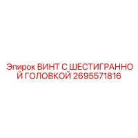 2695571816 ВИНТ С ШЕСТИГРАННОЙ ГОЛОВКОЙ Epiroc