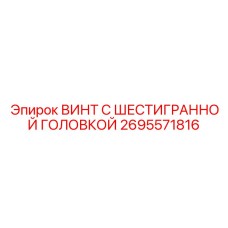 2695571816 ВИНТ С ШЕСТИГРАННОЙ ГОЛОВКОЙ Epiroc