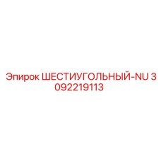 3092219113 ШЕСТИУГОЛЬНЫЙ-NU Epiroc