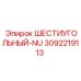 3092219113 ШЕСТИУГОЛЬНЫЙ-NU Epiroc