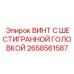 Нержавеющий винт артикул 2658561587 для агрессивных сред