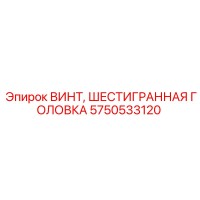 5750533120 ВИНТ, ШЕСТИГРАННАЯ ГОЛОВКА Epiroc