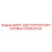 Коррозионностойкий винт Epiroc 5750533120