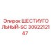 3092212147 ШЕСТИУГОЛЬНЫЙ-SC Epiroc