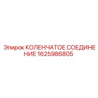 1625986805 КОЛЕНЧАТОЕ СОЕДИНЕНИЕ Epiroc