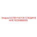 1625986805 КОЛЕНЧАТОЕ СОЕДИНЕНИЕ Epiroc