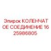 1625986805 КОЛЕНЧАТОЕ СОЕДИНЕНИЕ Epiroc