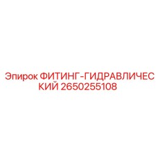 2650255108 ФИТИНГ-ГИДРАВЛИЧЕСКИЙ Epiroc