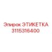 3115316400 ЭТИКЕТКА Эпирок