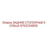 9753234809 ЗАДНИЕ СТОПОРНЫЕ КОЛЬЦА Epiroc