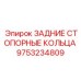 9753234809 ЗАДНИЕ СТОПОРНЫЕ КОЛЬЦА Epiroc