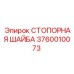 Шайба стопорная Epiroc артикул 3760010073 диаметр 52 мм