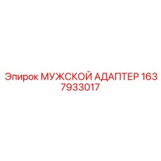 1637933017 МУЖСКОЙ АДАПТЕР Epiroc