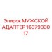 1637933017 МУЖСКОЙ АДАПТЕР Epiroc