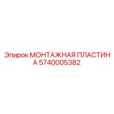5740005382 МОНТАЖНАЯ ПЛАСТИНА Эпирок