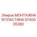 Пластина для подземной техники 5740005382