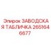 2651646677 ЗАВОДСКАЯ ТАБЛИЧКА Epiroc