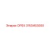 3153453000 ОРЕХ Epiroc