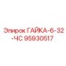 95930517 ГАЙКА-6-32-ЧС Epiroc