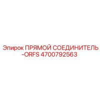 4700792563 ПРЯМОЙ СОЕДИНИТЕЛЬ-ORFS Epiroc