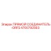 4700792563 ПРЯМОЙ СОЕДИНИТЕЛЬ-ORFS Epiroc