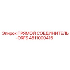 4811000416 ПРЯМОЙ СОЕДИНИТЕЛЬ-ORFS Epiroc