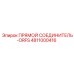 4811000416 ПРЯМОЙ СОЕДИНИТЕЛЬ-ORFS Epiroc
