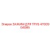 4700904085 Зажим для труб Epiroc