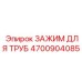4700904085 Зажим для труб Epiroc