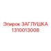 1310013008 ЗАГЛУШКА Epiroc