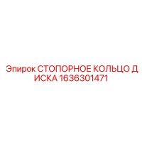 1636301471 СТОПОРНОЕ КОЛЬЦО ДИСКА Epiroc