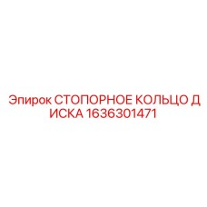 1636301471 СТОПОРНОЕ КОЛЬЦО ДИСКА Epiroc