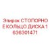 1636301471 СТОПОРНОЕ КОЛЬЦО ДИСКА Epiroc