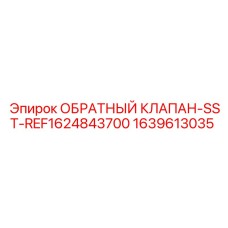 1639613035 ОБРАТНЫЙ КЛАПАН-SST-REF1624843700 - Epiroc