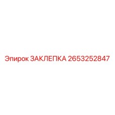 2653252847 ЗАКЛЕПКА Epiroc