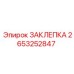 2653252847 ЗАКЛЕПКА Epiroc