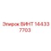 144337703 ВИНТ Epiroc