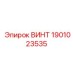 1901023535 ВИНТ Эпирок